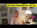 ОБЛОМ ОТМЕНЯЕТСЯ!..СПАСИБО ВАМ ЗА СОВЕТЫ