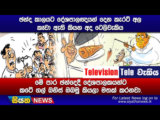 ඡන්ද කාලයට දේශපාලඥයන් දෙන කැරට් අල කෑවා ඇති කියන අද ටෙලිවැකිය මේ පාර ඡන්දෙදී දේශපාලකයන්ට