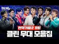 현역가왕2 9회 다시 듣는 9회 클린 무대 모음집 250128 방송 CReAstudio 현역가왕2 9회 다시 듣는 9회 클린 무대 모음집 250128 방송 CReAstudio