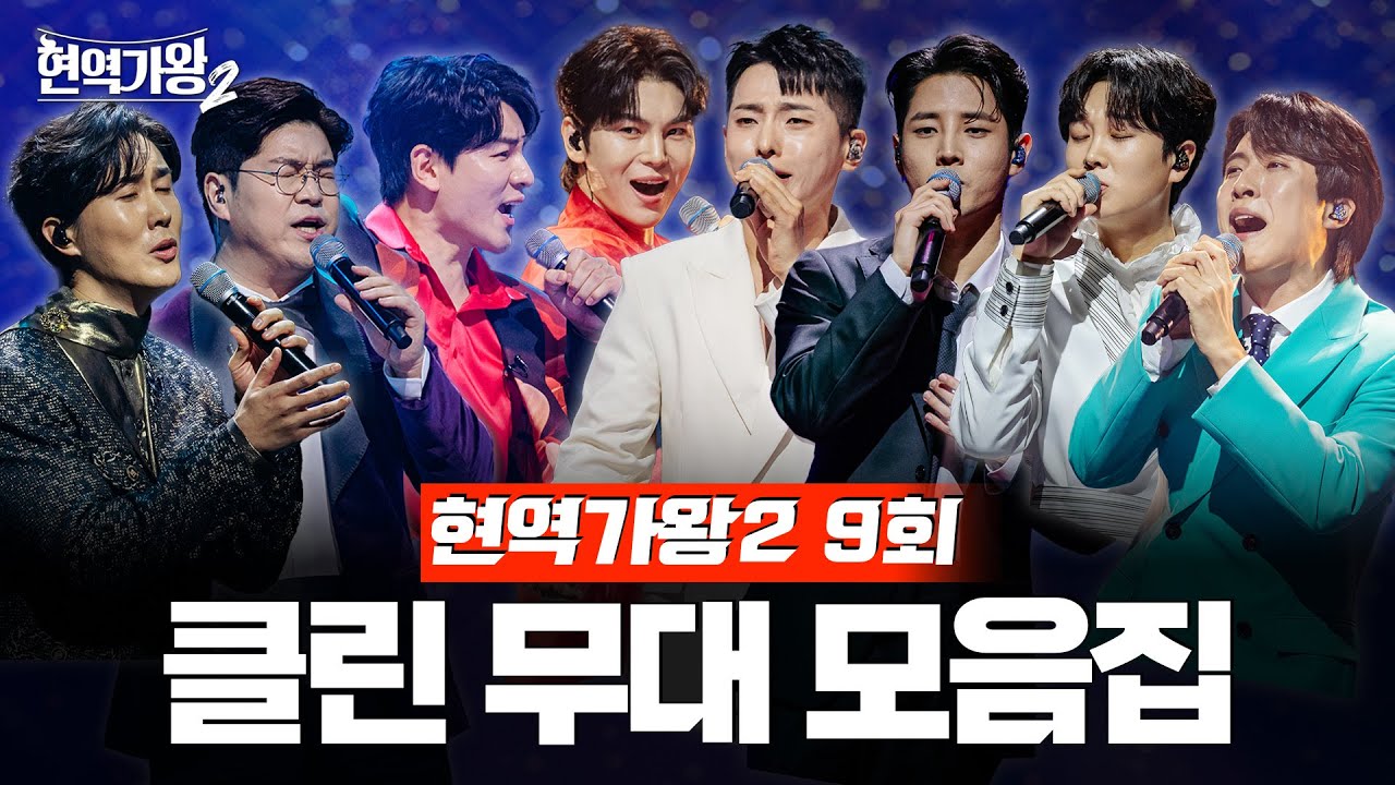[현역가왕2 9회] 다시 듣는 9회 클린 무대 모음집! 250128 방송｜CReAstudio