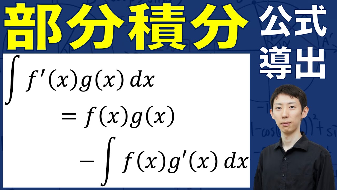 【理系受験生必須】部分積分の証明と例題