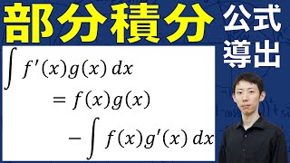 【理系受験生必須】部分積分の証明と例題