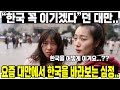 “한국 꼭 이기겠다”던 대만..요즘 대만에서 한국을 바라보는 심정..사실 한국이 부러워 죽겠다한국 꼭 이겨보자...는 포기한지 오래....