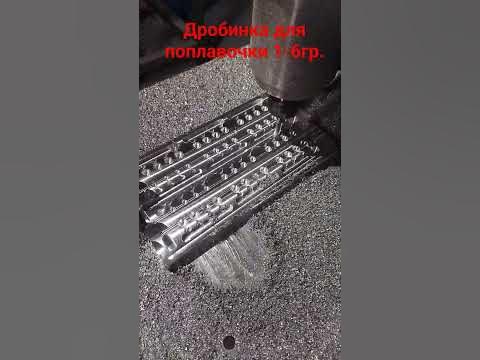 Формы для литья рыболовных грузил. Производство в Ставрополе. - YouTube