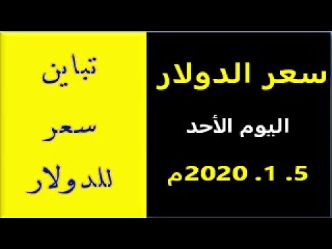 سعر الدولار والعملات الأجنبية مقابل الجنيه السوداني اليوم الأحد 5