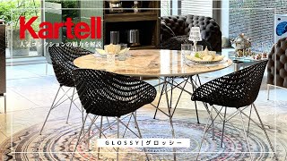 【Kartell】グロッシー・セラミックテーブルの魅力を解説