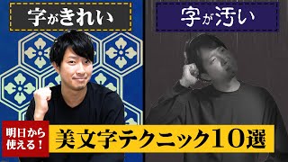 【超厳選】字が下手な人でもすぐに使える！美文字テクニック10選