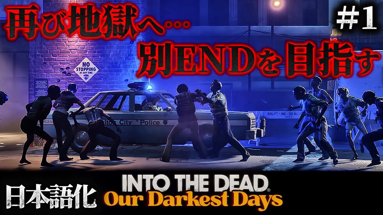 #1【Into the Dead: Our Darkest Days 日本語化】やり直せない地獄…！ゾンビ溢れる世界から別ルートで脱出する世界線を目指してみる…！【ホラーゲーム サバイバル 】
