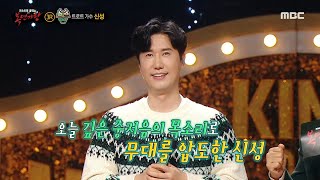[복면가왕] &#39;마시멜로 쿠키&#39;의 정체는 트로트 가수 신성!, MBC 250119 방송