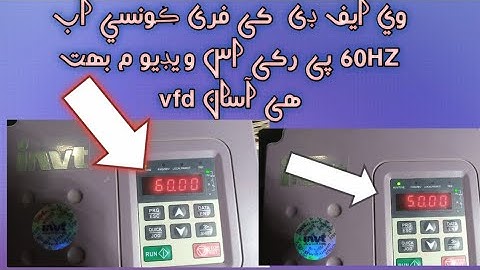 vfd ki frequency kaise badhaye 50HZ sa 60 HZ Karen information video invt vfd