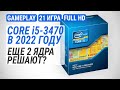 Тест Ivy Bridge в 2022-м: Core i5-3470 в 21 игре. Еще 2 ядра решают?