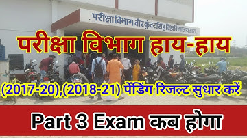 Vksu Ara Exam Controlar हाय-हाय पेंडिंग रिजल्ट सुधार करें,Live Video देखें,vksu part1/2 result सुधार