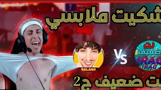 تحدي بلانه ضد اليوتيوبر نت ضعيف الجزء الثاني ببجي موبايل 🔥🔥