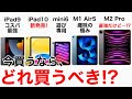 【失敗しない2023年】iPadどれ選ぶ?!M2 iPad Pro、iPad第10世代を加えて全てのiPadの性能•価格を比較してみた。価格一覧表あり!購入の検討材料にどうぞ!