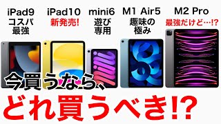 【失敗しない2023年】iPadどれ選ぶ?!M2 iPad Pro、iPad第10世代を加えて全てのiPadの性能•価格を比較してみた。価格一覧表あり!購入の検討材料にどうぞ!