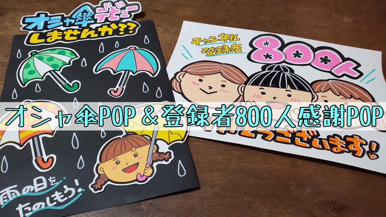 手書きpop イラストpop オシャ傘popと登録者800人突破pop書きます Youtube