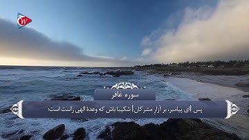 ذکر و تسبیح الله در قران_سوره غافر آیه 55