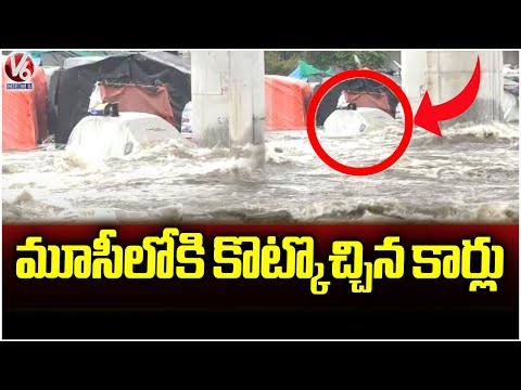Cars Washed Away In Musi Floods | Hyderabad Floods | V6 News - V6NEWSTELUGU