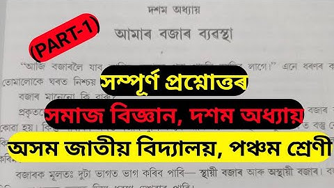 (P-1)অসম জাতীয় বিদ্যালয়,পঞ্চম শ্ৰেণী,সমাজ বিজ্ঞান,দশম অধ্যায়,আমাৰ বজাৰ ব্যৱস্থা,সম্পূৰ্ণ প্ৰশ্নোত্তৰ