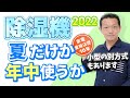 【除湿機】2022年版、夏だけ使うか年中使うかで選ぶ方式は違います。おすすめ