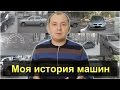 Только для подписчиков! О моих машинах!)