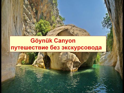 Путешествие вдвоем на каньон Göynük Canyon без экскурсии