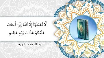 سورة الأحقاف برواية حفص عن عاصم بصوت القارئ عبدالله محمد الجرّود