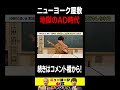 ニューヨーク屋敷地獄のAD時代 #shorts