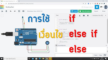การใช้เงื่อนไข if elseif else บนบอร์ด Arduino