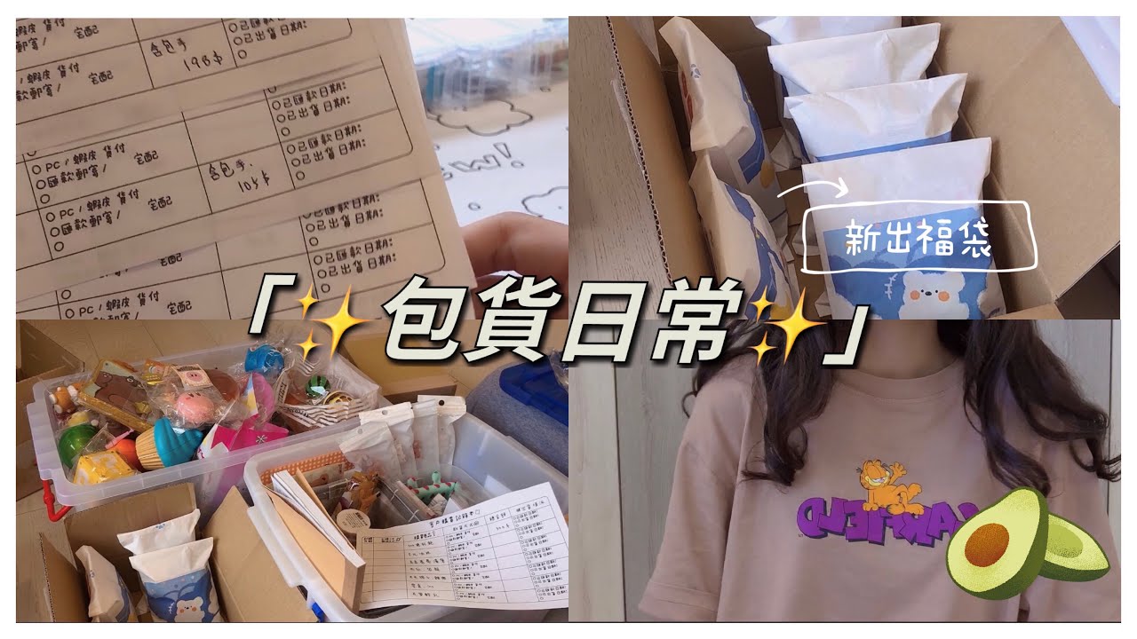 🥑Squishable._.avocado🥑Packing orders with me pt.2/❤️包貨日常2！❤️/600訂閱回饋Q&A✨