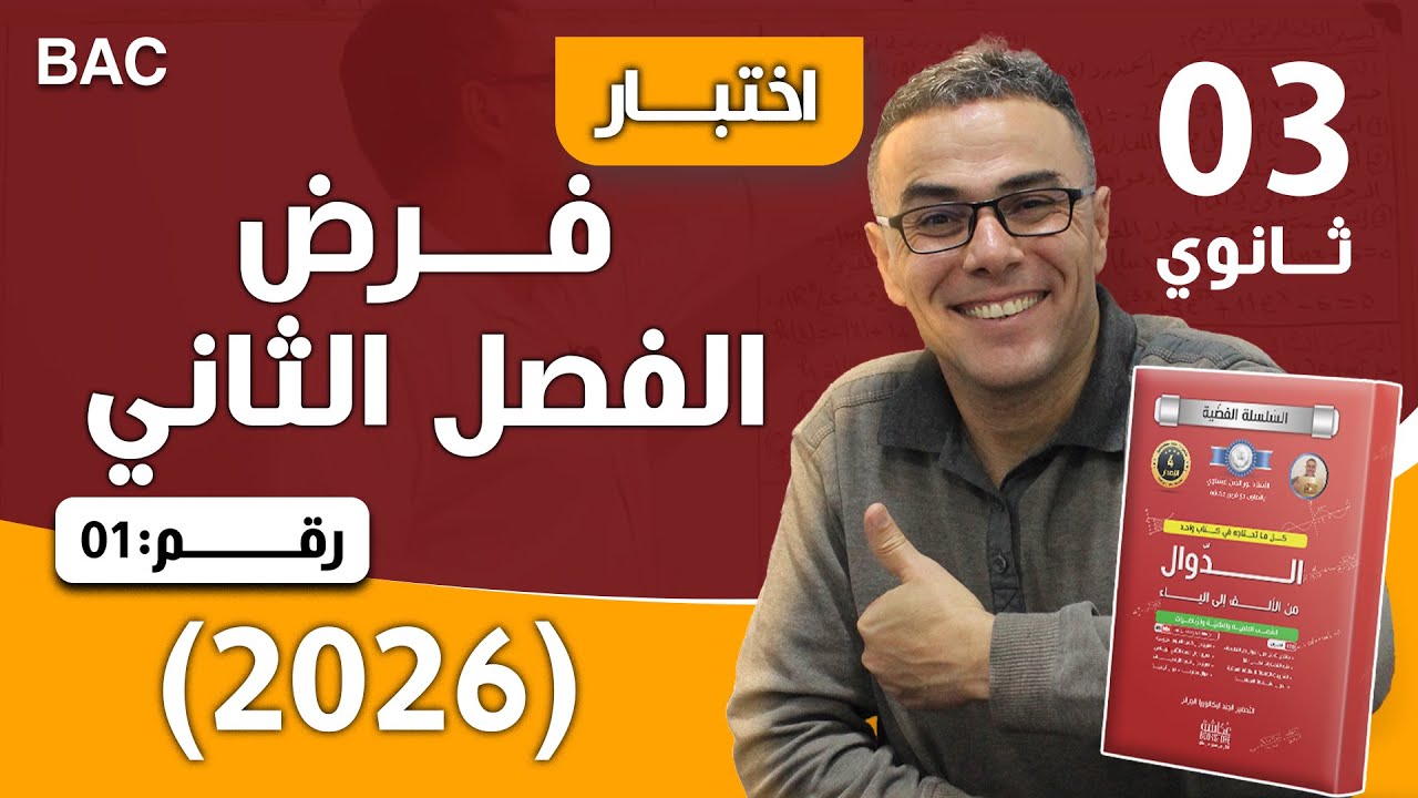 فرض الفصل الثاني في الرياضيات للثالثة ثانوي رقم 1 لباك 2026(قمممة)