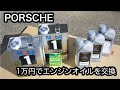 【DIY】エンジンオイルを交換しました ポルシェ997