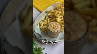 بيج ماك صوص 😋 من ألذ الصوصات اللي راح تجربونهاا للبطاطس 🍟💯