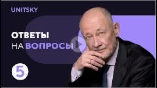 Ответы на вопросы с Анатолием Юницким: выпуск 5