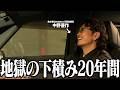 20年間の下積みをナメるな。バディカ中野優作を作り上げた会社員時代の話が強烈すぎた。【ドライブトーク特別編】