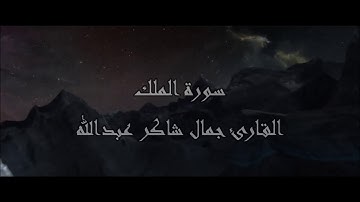 سـورة الملك ، القارئ جمال شاكر عبدالله