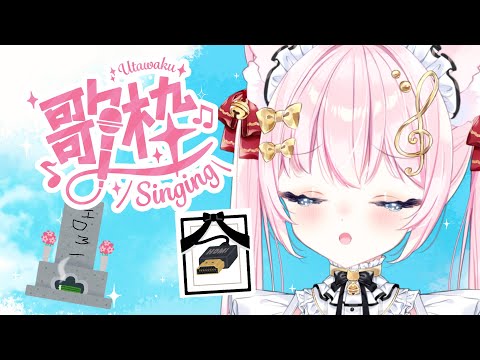 【歌枠】定期枠！HDMIケーブル壊れたから歌って供養する【Vtuber/音琴かなみ】