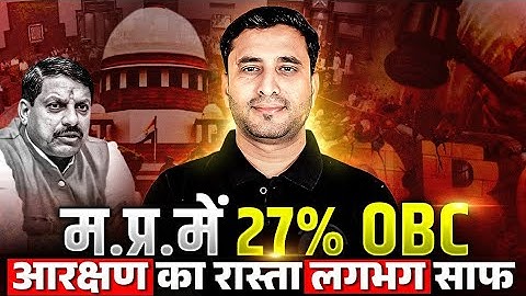 MP OBC Reservation | म. प्र. सरकारी नौकरी में 27% OBC आरक्षण पर कोई रोक नहीं: Supreme Court