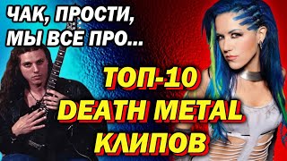 ТОП-10 death metal клипов на YouTube / ТОП от DPrize и YouTube