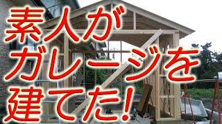 1人で趣味部屋バイクガレージを作ってみたI built a motorcycle garage　DIY作業でバイク小屋