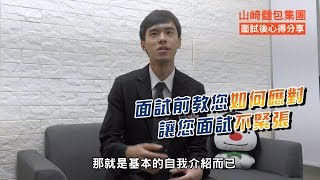 山崎麵包集團｜會員面試心得Q&amp;A (0414)