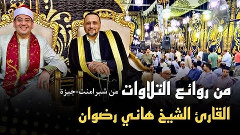 من روائع التلاوات للقارئ الشيخ هاني رضوان #الكروان