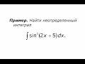 Неопределенный интеграл от тригонометрической функции (1)