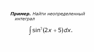 Неопределенный интеграл от тригонометрической функции (1) Неопределенный интеграл от тригонометрической функции (1)