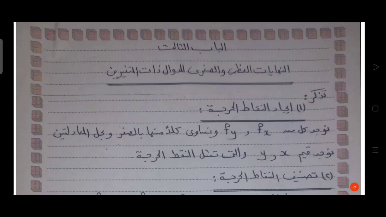 النهايات العظمى و الصغرى الدوال ذات المتغيرين