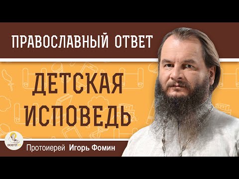 ДЕТСКАЯ ИСПОВЕДЬ. Как подготовить ребёнка к ПЕРВОЙ ИСПОВЕДИ ?  Протоиерей Игорь Фомин