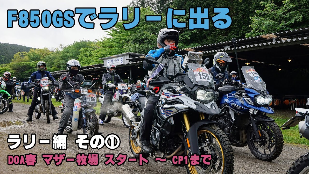 【DOA春 その①】F850GSでDOAラリーに出る ラリー編 その①