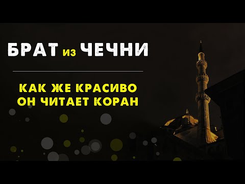 ЧЕЧЕНЕЦ ОЧЕНЬ КРАСИВО ЧИТАЕТ КОРАН