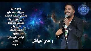 Best Hits Of Ramy Ayach | أفضل أغاني رامي عياش