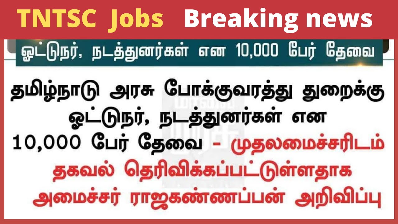 TNSTC Recruitment 2021- 2022 Notification 2021